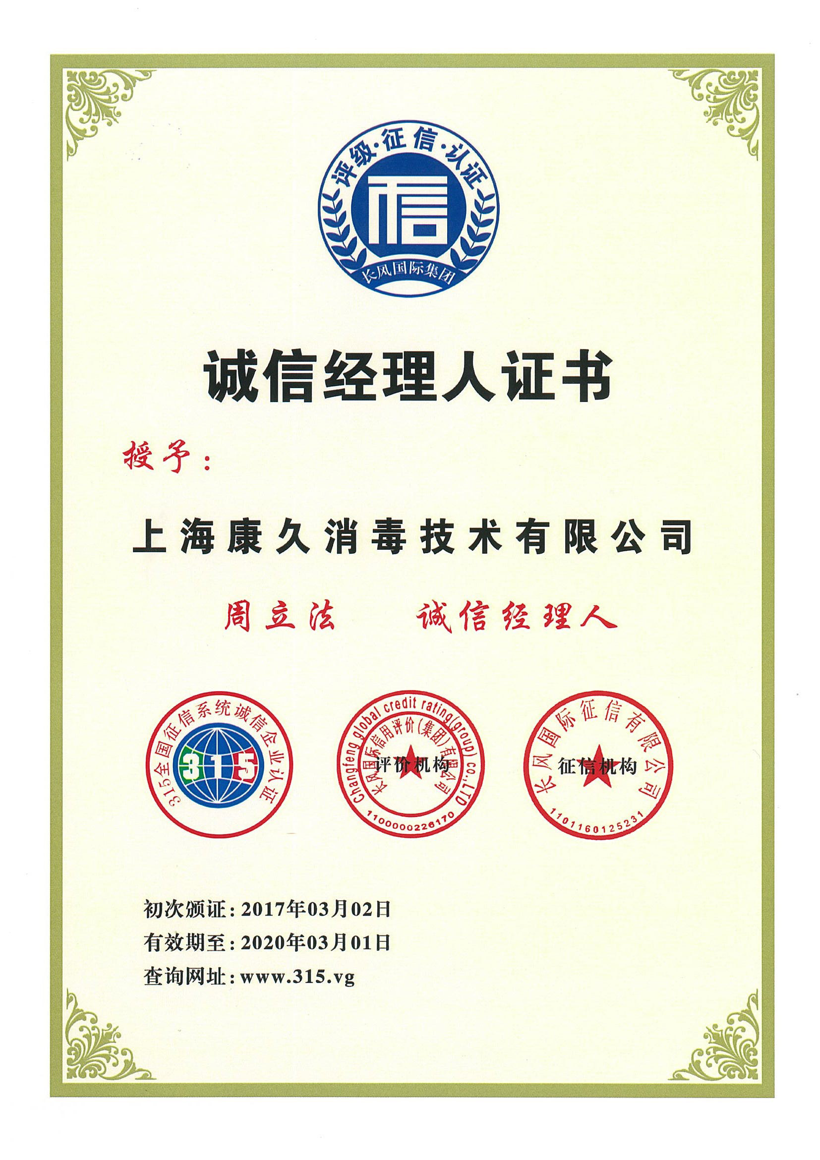 “张掖诚信经理人证书